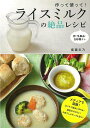 作って使って!ライスミルクの絶品レシピ/バーゲンブック{齋藤 志乃 河出書房新社 クッキング 素材 調味料 スパイス だし 料理 植物 レシピ}