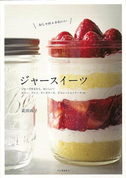 おしゃれ＆かわいいジャースイーツ/バーゲンブック{荻田 尚子 河出書房新社 クッキング お菓子 スイーツ 人気 大人 レシピ 海}