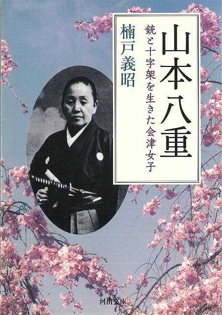 楽天アジアンショップ楽天市場店山本八重 銃と十字架を生きた会津女子―河出文庫/バーゲンブック{楠戸 義昭 河出書房新社 文芸 歴史 時代小説 戦争 時代 ドラマ}