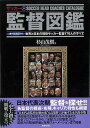 サッカー監督図鑑 オールカラー/バーゲンブック{杉山 茂樹 廣済堂出版 スポーツ アウトドア 球技 図鑑 日本 時代}