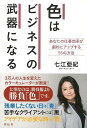 色はビジネスの武器になる/バーゲンブック{七江 亜紀 祥伝社 ビジネス 経済 自己啓発 自己 啓発 整理}