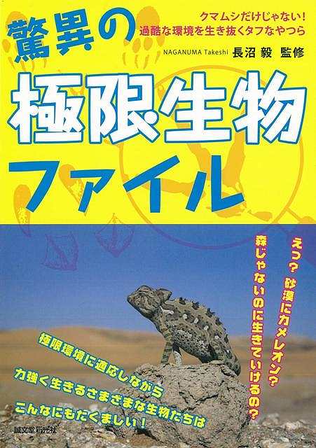 驚異の極限生物ファイル/バーゲンブック{長沼 毅 誠文堂新光社 理学 工学 生物 動物 生命科学 科学 環境 海}