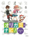 オリガミ・ナビ! どうぶつ編—マンガでよくわかる/バーゲンブック{小林 一夫 誠文堂新光社 ハンド・クラフト 折り紙 塗り絵 ハンド クラフト 児童...