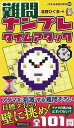 難問ナンプレタイムアタック/バーゲンブック{北野 ひぐま 世界文化社 趣味 ナンプレ パズル}