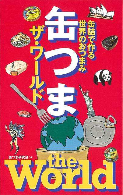 缶つまザ・ワールド/バーゲンブック{缶つま研究会 編 世界文化社 クッキング 素材 調味料 スパイス だし イタリア 中華 フルーツ ワールド レシピ スペイン}