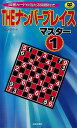 THEナンバープレイス マスター1/バーゲンブック{ハミングバード 日本文芸社 趣味 ナンプレ}
