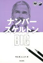 ナンバースケルトンBIG/バーゲンブック{甲谷 勝 日本文芸社 趣味 パズル 脳トレ 人気 ロック}