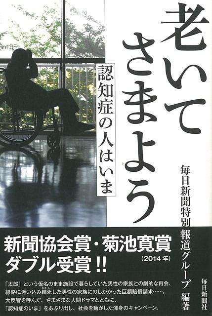 老いてさまよう—認知症の人はいま/バーゲンブック{毎日新聞特別報道グループ 毎日新聞出版 社会 社会問題 家族 男性 ドラマ}