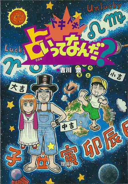 ドキドキ！占いってなんだ？/バーゲンブック{吉川 豊 理論社 子ども ドリル 中学年向読み物/絵本 中学年向読み物 絵本 えほん 中学年 占い 読み物}