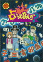 ドキドキ!占いってなんだ?/バーゲンブック{吉川 豊 理論社 子ども ドリル 中学年向読み物/絵本 中学年向読み物 絵本 えほん 中学年 占い 読み物}