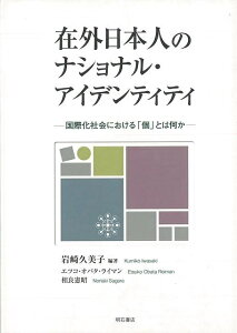 在外日本人のナショナル・アイデンティテイ/バーゲンブック{岩崎 久美子 明石書店 社会 社会問題 日本}