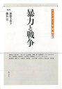 暴力と戦争—ジェンダー史叢書5/バーゲンブック{加藤 千香子 明石書店 社会 社会問題 歴史 戦争}