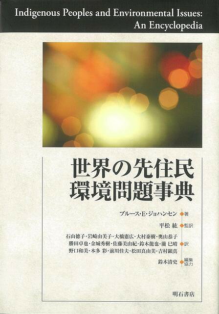 世界の先住民環境問題事典/バーゲンブック{ブルース・E・ジョハンセン 明石書店 歴史 地理 文化 地誌 各国事情 事典 各国 事情 環境 現代}