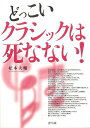 どっこいクラシックは死なない！/バーゲンブック{松本 大輔 青弓社 音楽 クラシック コレクション 歴史 音}