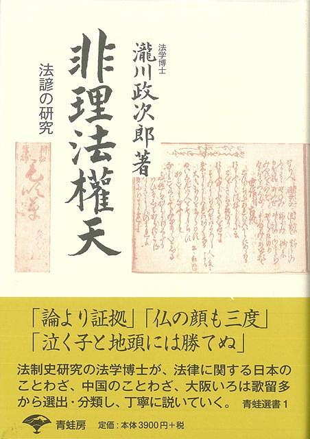 非理法権天 新装版/バーゲンブック{瀧川 政次郎 青蛙房 歴史 地理 文化 民族 風習 歌 中国 日本}