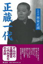 正蔵一代 新装改訂版/バーゲンブック{八代目 林家正蔵 青蛙房 映画 演劇 古典芸能}