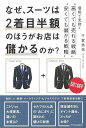 なぜ、スーツは2着目半額のほうがお店は儲かるのか?/バーゲンブック{千賀 秀信 ソフトバンククリエイティ ビジネス 経済 ビジネス・スキル スキル 生活 経営 戦略}