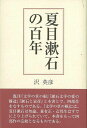 夏目漱石の百年/バーゲンブック{沢 英彦 沖積舎 文芸 文芸評論 作家・作品論 執筆論 作家論 評論 夏}