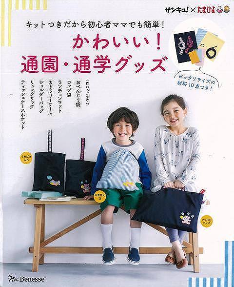 かわいい！通園・通学グッズ―キットつきだから初心者ママでも簡単！/バーゲンブック{サンキュー！×たまひよ ベネッセ ハンド・クラフト フェルト・クラフト マスコット/小物づく ハンド クラフト フェルト マスコット 小物づく グッズ バッグ 初心者 弁当}