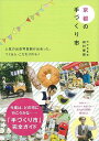 京都の手づくり市/バーゲンブック{田村 泰雅 青幻舎 地図 ガイド その他目的別ガイド タウンガイド 目的別ガイド 人気 写真}