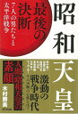 昭和天皇最後の決断/バーゲンブック{木村 勝美 メディアックス 歴史 地理 文化 日本史 評伝 日本 昭和}