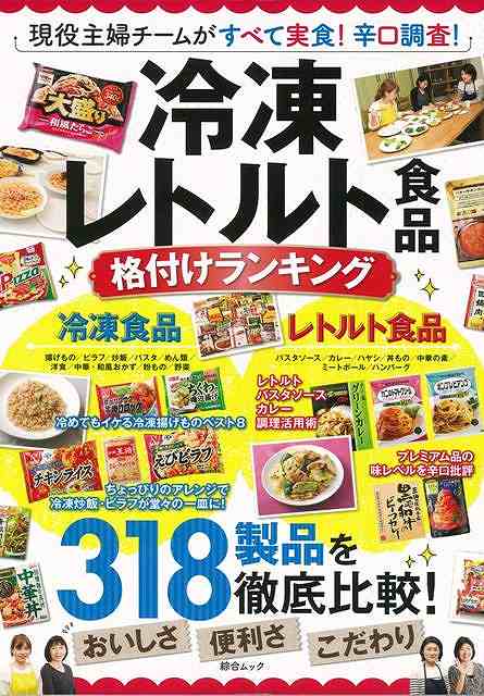 冷凍レトルト食品格付けランキング/バーゲンブック{ムック版 綜合図書 クッキング 素材 調味料 スパイス だし プロ 主婦}