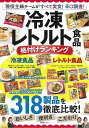 冷凍レトルト食品格付けランキング/バーゲンブック{ムック版 綜合図書 クッキング 素材 調味料 スパイス だし プロ 主婦}