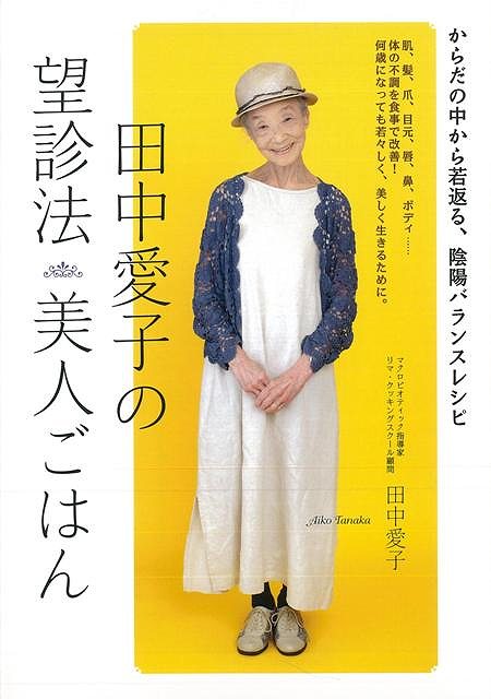 休業期間中に頂いたお問い合わせは、営業日から順次ご連絡させていただきます。 お客様には大変ご不便をお掛け致しますが、何卒ご理解の程お願い申し上げます。 【商品基本情報】 商品名称：田中愛子の望診法美人ごはん ISBN／JAN：9784865060997／4528189547520 著者／出版社：田中　愛子／田中　愛子 サイズ：A5判 ページ数：127 初版発行日：2014/12/05 商品説明：皇室やベルギー王室などで食事指導を行う田中愛子先生の初レシピ集。　美しく健康に生きるための知恵袋。マクロビオティック望診法で、顔とボディのトラブルを解消！　肌あれ、抜け毛など、美容の悩みを解消するレシピ、頭痛や腰痛、肩こり、　生理痛などの体の不調を改 検索キーワード：田中 愛子 PARCO出版 クッキング 健康食 栄養 ダイエット食 知恵 健康 ダイエット 美容 写真 レシピ 資源削減のため商品以外の納品書、領収書などは同梱しておりません。必要でありましたら、発送前にご希望欄やお問い合わせてご連絡下さい。 注意事項：ご購入前に必ず下記内容をご確認お願いします、ご理解、ご了承の上 お買い求めください。 バーゲンブックは商品状態より返品、返金は受付しかねますので、ご了承ください。 ※バーゲンブックはゆうメール便で発送させていただきます。 　ゆうメール便について、土日祝日配達を休止します、お届け日数を1-2日程度繰り下げます。 　お客さまには、大変ご迷惑をお掛けいたしますが、ご理解を賜りますようよろしくお願いいたします。 発送について：ご入金確認後3〜5営業日以内発送します。 ギフト・ラッピングについて：弊社商品は、のしがけ またはギフトラッピングは対応しておりません。 商品の欠品・在庫切れについて：ご注文頂きました商品が下記事由より在庫切れが発生する場合があります：1、他の複数店舗で同じ商品を販売中、在庫切れになり、更新が間に合わない場合。2、発送作業中や検品中など、不備、不良などが発見され、交換用商品も在庫がない場合。※上記の内容が発生した場合、誠に恐れ入りますが、　速やかにお客様にキャンセル処理などご連絡させて頂きます、　何卒ご理解頂きますようお願い致します。 バーゲンブックとは：バーゲンブックとは出版社が読者との新たな出会いを求めて出庫したもので、古本とは異なり一度も読者の手に渡っていない新本です。書籍や雑誌は通常「再販売価格維持制度」に基づき、定価販売されていますが、新刊で販売された書籍や雑誌で一定期間を経たものを、出版社が定価の拘束を外すことができ、書店様等小売店様で自由に価格がつけられるようになります。このような本は「自由価格本」?「アウトレットブック」?「バーゲンブック」などと呼ばれ、新本を通常の価格よりも格安でご提供させて頂いております。 本の状態について：・裏表紙にBBラベル貼付、朱赤で（B）の捺印、罫線引きなどがされている場合があります。・経年劣化より帯なし、裁断面に擦れや薄汚れなど、特に年代本が中古本に近い場合もあります。・付属されているDVD、CD等メディアの性能が落ちるより読めない可能性があります。・付属されている「応募・プレゼントはがき」や「本に記載のホームページ　及びダウンロードコンテンツ」等の期限が過ぎている場合があります。 返品・交換について：ご購入前必ず 上記説明 と 商品の内容 をご確認お願いします、お客様都合による返品・交換 または連絡せず返送された場合は受付しかねますので、ご了承ください。田中愛子の望診法美人ごはん 検索キーワード： 田中 愛子 PARCO出版 クッキング 健康食 栄養 ダイエット食 知恵 健康 ダイエット 美容 写真 レシピ 配送状況によって前後する可能性がございます。 1【関連するおすすめ商品】冷感枕 クールピロー 60x40cm 冷感ウレタンフォーム リバーシブル オールシーズン カバー洗える 袋入 冷たい ひんやり まくら ピロー 枕 夏用4,180 円冷感枕 クールピロー 60x40cm 冷感ウレタンフォーム リバーシブル オールシーズン カバー洗える 箱入 冷たい ひんやり まくら ピロー 枕 夏用4,180 円電動歯ブラシ こども用 W201 色：緑 YUCCA やわぶるちゃん 歯に優しい 歯磨き 替えブラシ 2本セット 充電式 送料無料2,980 円電動歯ブラシ こども用 W211 色：赤 YUCCA やわぶるちゃん 歯に優しい 歯磨き 替えブラシ 2本セット 充電式 送料無料2,980 円電動歯ブラシ こども用 W221 色：青 YUCCA やわぶるちゃん 歯に優しい 歯磨き 替えブラシ 2本セット 充電式 送料無料2,980 円替えブラシ U-201 やわらかめ 色：緑 6歳頃〜 2本入 電動歯ブラシ 充電式専用 こども用 YUCCA やわぶるちゃん 歯に優しい 歯磨き 送料無料598 円替えブラシ U-211 やわらかめ 色：赤 6歳頃〜 2本入 電動歯ブラシ 充電式専用 こども用 YUCCA やわぶるちゃん 歯に優しい 歯磨き 送料無料598 円替えブラシ U-221 やわらかめ 色：青 6歳頃〜 2本入 電動歯ブラシ 充電式専用 こども用 YUCCA やわぶるちゃん 歯に優しい 歯磨き 送料無料598 円替えブラシ U-232 とてもやわらかめ 6歳頃〜 2本入 電動歯ブラシ 充電式専用 こども用 YUCCA やわぶるちゃん 歯に優しい 歯磨き 送料無料598 円替えブラシ U-231 ブラシ大きめ 10歳頃〜 2本入 電動歯ブラシ 充電式専用 こども用 YUCCA やわぶるちゃん 歯に優しい 歯磨き 送料無料598 円デンタルフロス YUCCA 大人用 ミント味 120本 送料無料 歯磨き 歯間フロス 歯間1,480 円デンタルフロス YUCCA 大人用 幅広 ミント味 120本 送料無料 歯磨き 歯間フロス 歯間1,480 円デンタルフロス YUCCA 大人用 ミント味 45本 送料無料 歯磨き 歯間フロス 歯間1,120 円デンタルフロス YUCCA こども用 選んで楽しい6種のフレーバー 150本 送料無料 歯磨き 子供 ベビー ジュニア 歯間フロス 歯間 ようじ1,780 円デンタルフロス YUCCA こども用 選んで楽しい6種のフレーバー 60本 送料無料 歯磨き 子供 ベビー ジュニア 歯間フロス 歯間 ようじ1,280 円デンタルフロス YUCCA こども用 選んで楽しい6種のフレーバー 24本 送料無料 歯磨き 子供 ベビー ジュニア 歯間フロス 歯間 ようじ460 円