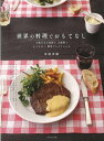 世界の料理でおもてなし/バーゲンブック{馬場 香織 PARCO出版 クッキング その他各国料理 各国料理 レシピ 人気 料理 研究家 イタリア フランス グルメ...