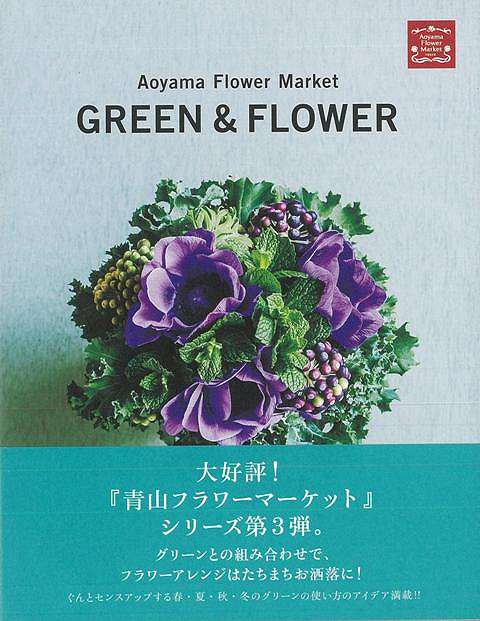 GREEN&FLOWER/バーゲンブック{Aoyama Flower Market PARCO出版 ホーム・ライフ ガーデニング 園芸 ホーム ライフ 人気 フ...