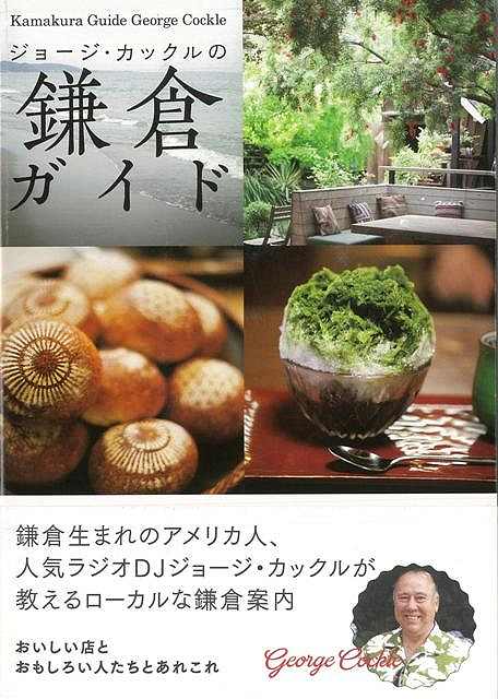 ジョージ・カックルの鎌倉ガイド/バーゲンブック{ジョージ・カックル PARCO出版 地図 ガイド 旅行/ドライブ・ガイド 旅行 ドライブ 人気 大人 アメリカ}