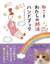 休業期間中に頂いたお問い合わせは、営業日から順次ご連絡させていただきます。 お客様には大変ご不便をお掛け致しますが、何卒ご理解の程お願い申し上げます。 【商品基本情報】 商品名称：ねことわたしの終活ハンドブック ISBN／JAN：9784865062007／4528189547438 著者／出版社：ねこの終活を考える会／ねこの終活を考える会 サイズ：A5変判 ページ数：128 初版発行日：2016/12/05 商品説明：高齢を迎える自身のこと、ねこの老後のこと…。高齢（65歳以上）率が21％を超え、超高齢化社会に突入した日本。　今後、さらに多くの人が高齢になっていく時代の中、自分のことだけでなく遺された家族やねこのことも心配です。　高齢を迎える自身のこと、ねこの老後 検索キーワード：ねこの終活を考える会 PARCO出版 ホーム・ライフ ペット ホーム ライフ 家族 生活 ブック ハンド 社会 日本 時代 資源削減のため商品以外の納品書、領収書などは同梱しておりません。必要でありましたら、発送前にご希望欄やお問い合わせてご連絡下さい。 注意事項：ご購入前に必ず下記内容をご確認お願いします、ご理解、ご了承の上 お買い求めください。 バーゲンブックは商品状態より返品、返金は受付しかねますので、ご了承ください。 ※バーゲンブックはゆうメール便で発送させていただきます。 　ゆうメール便について、土日祝日配達を休止します、お届け日数を1-2日程度繰り下げます。 　お客さまには、大変ご迷惑をお掛けいたしますが、ご理解を賜りますようよろしくお願いいたします。 発送について：ご入金確認後3〜5営業日以内発送します。 ギフト・ラッピングについて：弊社商品は、のしがけ またはギフトラッピングは対応しておりません。 商品の欠品・在庫切れについて：ご注文頂きました商品が下記事由より在庫切れが発生する場合があります：1、他の複数店舗で同じ商品を販売中、在庫切れになり、更新が間に合わない場合。2、発送作業中や検品中など、不備、不良などが発見され、交換用商品も在庫がない場合。※上記の内容が発生した場合、誠に恐れ入りますが、　速やかにお客様にキャンセル処理などご連絡させて頂きます、　何卒ご理解頂きますようお願い致します。 バーゲンブックとは：バーゲンブックとは出版社が読者との新たな出会いを求めて出庫したもので、古本とは異なり一度も読者の手に渡っていない新本です。書籍や雑誌は通常「再販売価格維持制度」に基づき、定価販売されていますが、新刊で販売された書籍や雑誌で一定期間を経たものを、出版社が定価の拘束を外すことができ、書店様等小売店様で自由に価格がつけられるようになります。このような本は「自由価格本」?「アウトレットブック」?「バーゲンブック」などと呼ばれ、新本を通常の価格よりも格安でご提供させて頂いております。 本の状態について：・裏表紙にBBラベル貼付、朱赤で（B）の捺印、罫線引きなどがされている場合があります。・経年劣化より帯なし、裁断面に擦れや薄汚れなど、特に年代本が中古本に近い場合もあります。・付属されているDVD、CD等メディアの性能が落ちるより読めない可能性があります。・付属されている「応募・プレゼントはがき」や「本に記載のホームページ　及びダウンロードコンテンツ」等の期限が過ぎている場合があります。 返品・交換について：ご購入前必ず 上記説明 と 商品の内容 をご確認お願いします、お客様都合による返品・交換 または連絡せず返送された場合は受付しかねますので、ご了承ください。ねことわたしの終活ハンドブック 検索キーワード： ねこの終活を考える会 PARCO出版 ホーム・ライフ ペット ホーム ライフ 家族 生活 ブック ハンド 社会 日本 時代 配送状況によって前後する可能性がございます。 1【関連するおすすめ商品】冷感枕 クールピロー 60x40cm 冷感ウレタンフォーム リバーシブル オールシーズン カバー洗える 袋入 冷たい ひんやり まくら ピロー 枕 夏用4,180 円冷感枕 クールピロー 60x40cm 冷感ウレタンフォーム リバーシブル オールシーズン カバー洗える 箱入 冷たい ひんやり まくら ピロー 枕 夏用4,180 円電動歯ブラシ こども用 W201 色：緑 YUCCA やわぶるちゃん 歯に優しい 歯磨き 替えブラシ 2本セット 充電式 送料無料2,980 円電動歯ブラシ こども用 W211 色：赤 YUCCA やわぶるちゃん 歯に優しい 歯磨き 替えブラシ 2本セット 充電式 送料無料2,980 円電動歯ブラシ こども用 W221 色：青 YUCCA やわぶるちゃん 歯に優しい 歯磨き 替えブラシ 2本セット 充電式 送料無料2,980 円替えブラシ U-201 やわらかめ 色：緑 6歳頃〜 2本入 電動歯ブラシ 充電式専用 こども用 YUCCA やわぶるちゃん 歯に優しい 歯磨き 送料無料598 円替えブラシ U-211 やわらかめ 色：赤 6歳頃〜 2本入 電動歯ブラシ 充電式専用 こども用 YUCCA やわぶるちゃん 歯に優しい 歯磨き 送料無料598 円替えブラシ U-221 やわらかめ 色：青 6歳頃〜 2本入 電動歯ブラシ 充電式専用 こども用 YUCCA やわぶるちゃん 歯に優しい 歯磨き 送料無料598 円替えブラシ U-232 とてもやわらかめ 6歳頃〜 2本入 電動歯ブラシ 充電式専用 こども用 YUCCA やわぶるちゃん 歯に優しい 歯磨き 送料無料598 円替えブラシ U-231 ブラシ大きめ 10歳頃〜 2本入 電動歯ブラシ 充電式専用 こども用 YUCCA やわぶるちゃん 歯に優しい 歯磨き 送料無料598 円デンタルフロス YUCCA 大人用 ミント味 120本 送料無料 歯磨き 歯間フロス 歯間1,480 円デンタルフロス YUCCA 大人用 幅広 ミント味 120本 送料無料 歯磨き 歯間フロス 歯間1,480 円デンタルフロス YUCCA 大人用 ミント味 45本 送料無料 歯磨き 歯間フロス 歯間1,120 円デンタルフロス YUCCA こども用 選んで楽しい6種のフレーバー 150本 送料無料 歯磨き 子供 ベビー ジュニア 歯間フロス 歯間 ようじ1,780 円デンタルフロス YUCCA こども用 選んで楽しい6種のフレーバー 60本 送料無料 歯磨き 子供 ベビー ジュニア 歯間フロス 歯間 ようじ1,280 円デンタルフロス YUCCA こども用 選んで楽しい6種のフレーバー 24本 送料無料 歯磨き 子供 ベビー ジュニア 歯間フロス 歯間 ようじ460 円