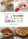 美人をつくる発酵食レシピ/バーゲンブック{小石原 はるか 他じゃこめてい出版 クッキング 健康食 栄養 ダイエット食 健康 ダイエット 酒 電気 レシピ 会社}