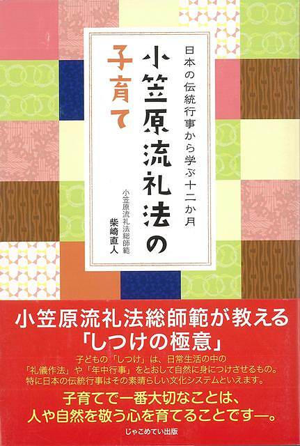 小笠原流礼法の子育て/バーゲンブック{柴崎 直人じゃこめてい出版 マタニティ～チャイルド・ケア 子育 食育 マタニティ～チャイルド ケア 礼儀 しつけ マタニティ チャイルド 日本}