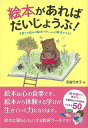 絵本があればだいじょうぶ！/バーゲンブック{浜島 代志子じゃこめてい出版 マタニティ～チャイルド・ケア 子育 食育 マタニティ～チャイルド ケア 絵本 えほん マタニティ チャイルド 子ども}