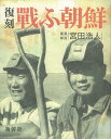 復刻・戰ふ朝鮮/バーゲンブック{新幹社 歴史 地理 文化 世界史 東洋史 評伝 写真 写真集 戦争}