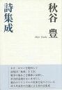 秋谷豊詩集成/バーゲンブック{秋谷 豊北溟社 文芸 詩 詩集 秋}