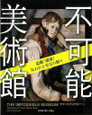 不可能美術館—盗難!破壊!失われた至宝の数々/バーゲンブック{セリーヌ・ドゥラヴォーユーキャン学び出版部 美術 工芸集 工芸 写真}