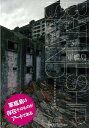 BATTLESHIP ISLAND軍艦島/バーゲンブック{マツモト ケイイチロウ 東京キララ社 美術 工芸 写真集・写真家 写真集 写真家 写真 歴史}