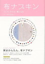 布ナプキン こころ、からだ、軽くなる/バーゲンブック{タバブックス ビューティー&ヘルス 女性の医学 医学 女性 歴史 ビューティー ヘルス}
