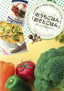 おうちごはん・おそとごはん/バーゲンブック{料理教室レシピ&レストランBOOKスタンダードマガジン クッキング 家庭料理 家庭 料理 ガイド レシピ 日本}