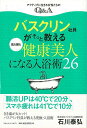 バスクリン社員がそっと教える肌も腸も健康美人になる入浴術26/バーゲンブック{石川 泰弘スタンダードマガジン ビューティー&ヘルス 美容 ヘアケア ネイルケア ...
