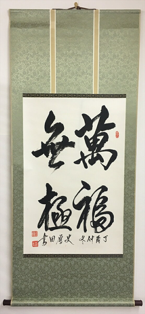 書道作品：萬福無極/掛軸 掛け軸 飾り