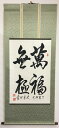 書道作品:萬福無極/掛軸 掛け軸 飾り