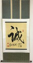 書道作品:誠/掛軸 掛け軸 飾り