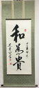 書道作品:和為貴/掛軸 掛け軸 飾り
