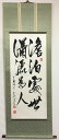 書道作品:澹泊處世 灑脱為人/掛軸 掛け軸 飾り