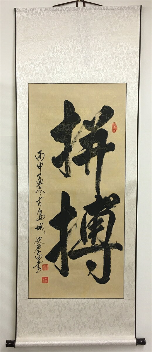 書道作品：?搏/掛軸 掛け軸 飾り