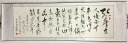 書道作品:飲酒 其五 - 陶淵明/掛軸 掛け軸 飾り