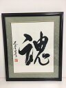 書道作品:魂/書道額 掛軸 掛け軸 飾り